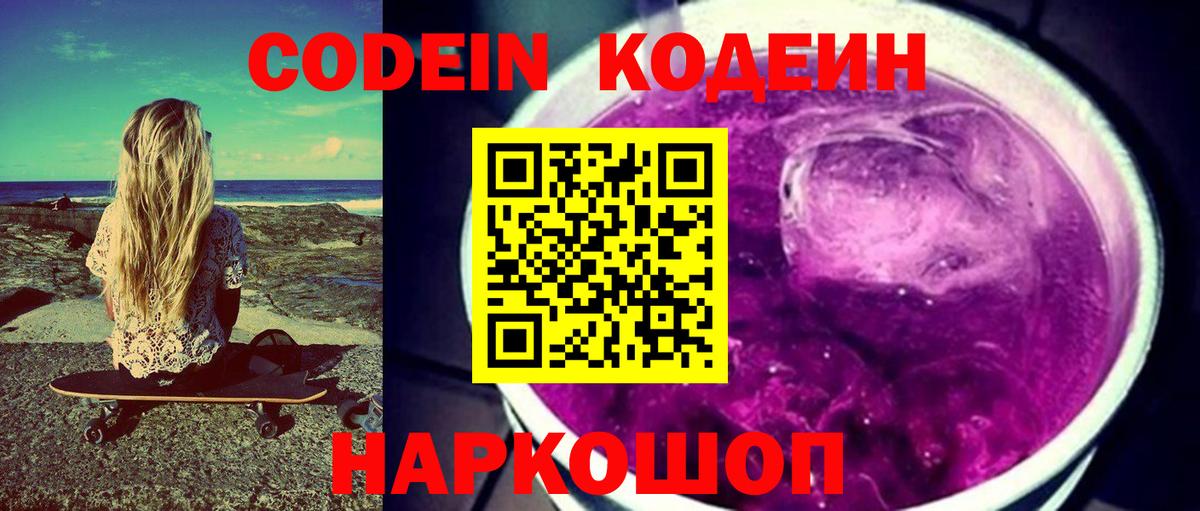 Codein Purple Drank  Кодеин напиток Lean (лин)  Вход с VPN  Кудымкар 